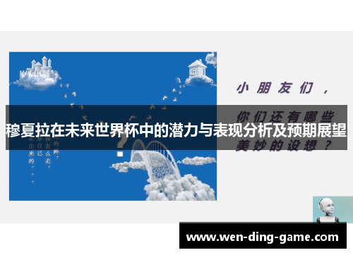 穆夏拉在未来世界杯中的潜力与表现分析及预期展望