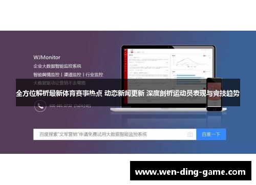 全方位解析最新体育赛事热点 动态新闻更新 深度剖析运动员表现与竞技趋势
