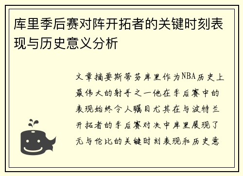 库里季后赛对阵开拓者的关键时刻表现与历史意义分析