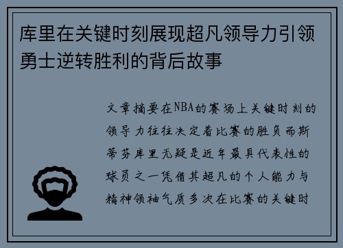 库里在关键时刻展现超凡领导力引领勇士逆转胜利的背后故事