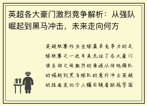 英超各大豪门激烈竞争解析：从强队崛起到黑马冲击，未来走向何方