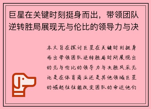 巨星在关键时刻挺身而出，带领团队逆转胜局展现无与伦比的领导力与决胜风采