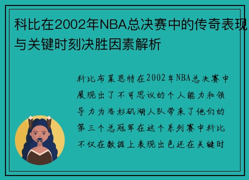 科比在2002年NBA总决赛中的传奇表现与关键时刻决胜因素解析