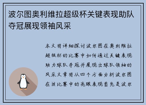 波尔图奥利维拉超级杯关键表现助队夺冠展现领袖风采