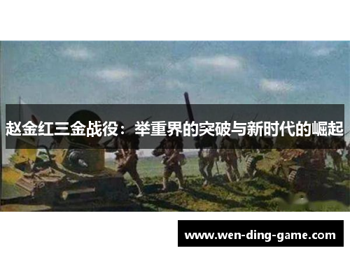 赵金红三金战役：举重界的突破与新时代的崛起