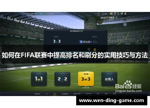 如何在FIFA联赛中提高排名和刷分的实用技巧与方法