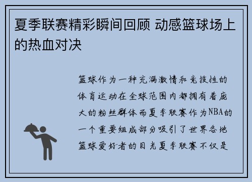 夏季联赛精彩瞬间回顾 动感篮球场上的热血对决