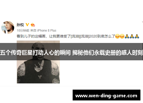 五个传奇巨星打动人心的瞬间 揭秘他们永载史册的感人时刻
