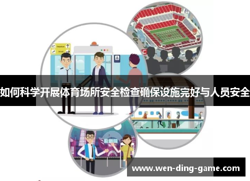 如何科学开展体育场所安全检查确保设施完好与人员安全