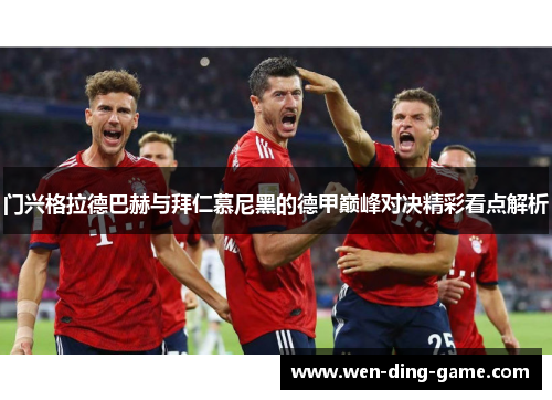 门兴格拉德巴赫与拜仁慕尼黑的德甲巅峰对决精彩看点解析
