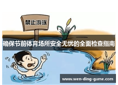 确保节前体育场所安全无忧的全面检查指南