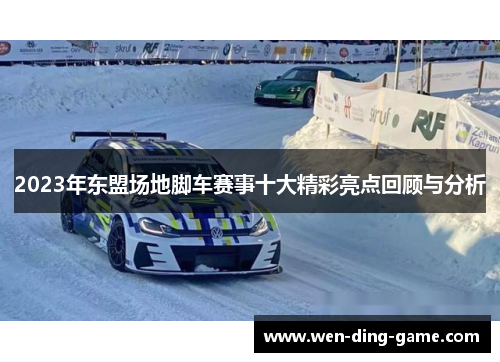2023年东盟场地脚车赛事十大精彩亮点回顾与分析