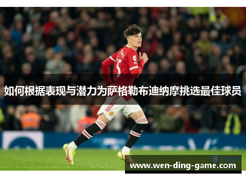 如何根据表现与潜力为萨格勒布迪纳摩挑选最佳球员