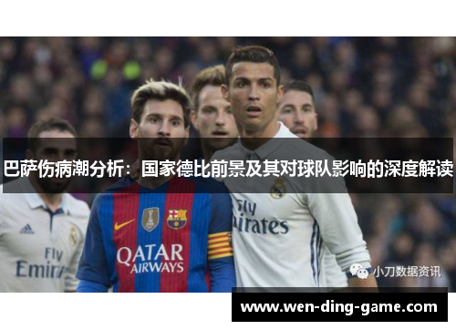 巴萨伤病潮分析：国家德比前景及其对球队影响的深度解读