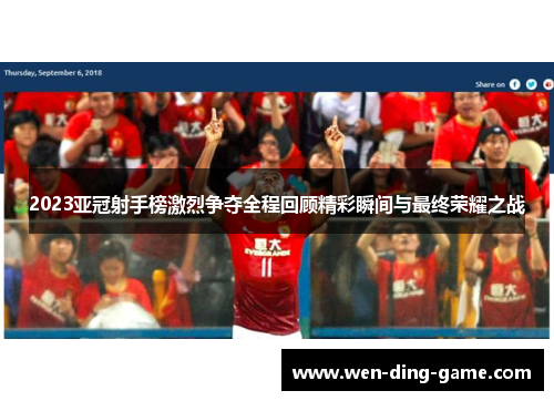 2023亚冠射手榜激烈争夺全程回顾精彩瞬间与最终荣耀之战