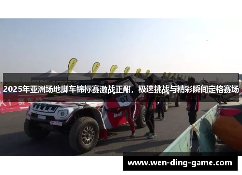 2025年亚洲场地脚车锦标赛激战正酣，极速挑战与精彩瞬间定格赛场