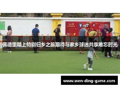 佩德里踏上特别归乡之旅期待与家乡球迷共享难忘时光
