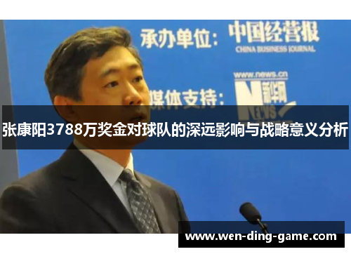 张康阳3788万奖金对球队的深远影响与战略意义分析
