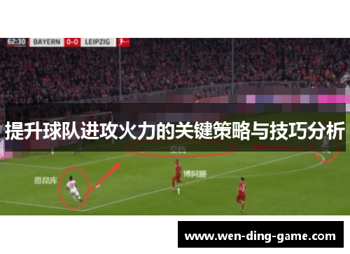 提升球队进攻火力的关键策略与技巧分析