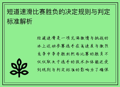 短道速滑比赛胜负的决定规则与判定标准解析