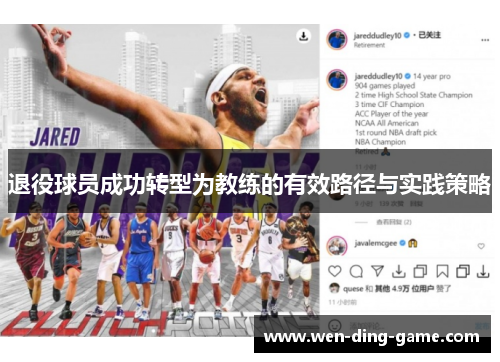 退役球员成功转型为教练的有效路径与实践策略