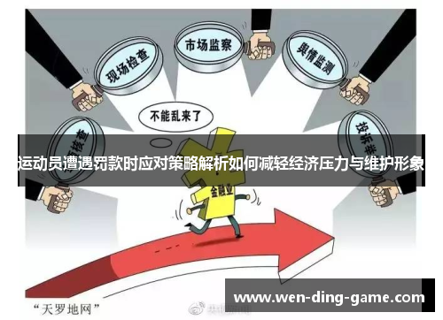 运动员遭遇罚款时应对策略解析如何减轻经济压力与维护形象