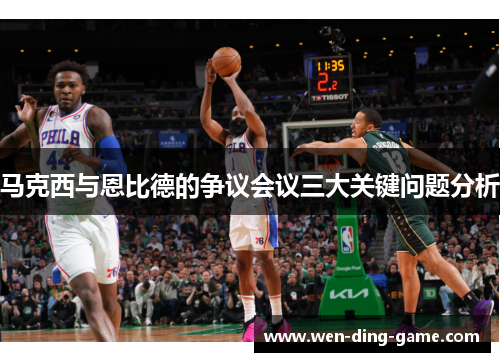 马克西与恩比德的争议会议三大关键问题分析