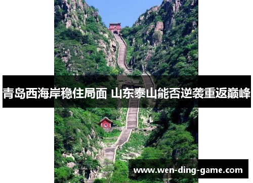 青岛西海岸稳住局面 山东泰山能否逆袭重返巅峰