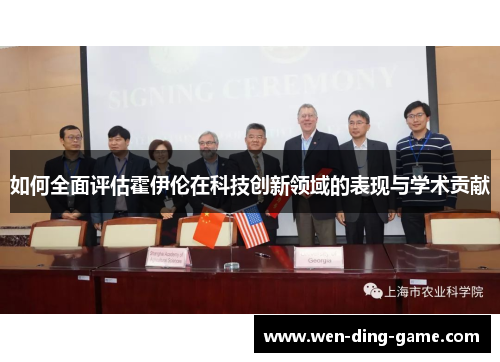 如何全面评估霍伊伦在科技创新领域的表现与学术贡献