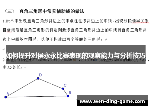 如何提升对侯永永比赛表现的观察能力与分析技巧