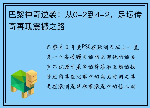 巴黎神奇逆袭！从0-2到4-2，足坛传奇再现震撼之路