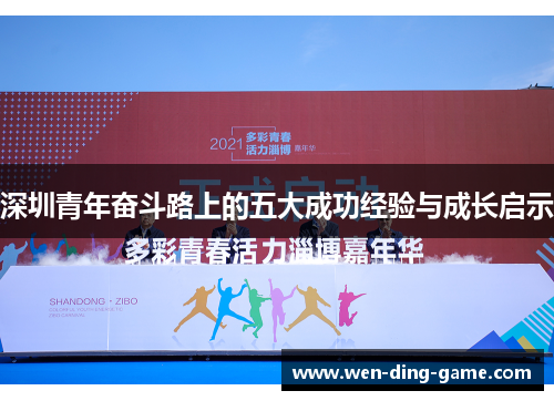 深圳青年奋斗路上的五大成功经验与成长启示
