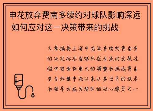 申花放弃费南多续约对球队影响深远 如何应对这一决策带来的挑战
