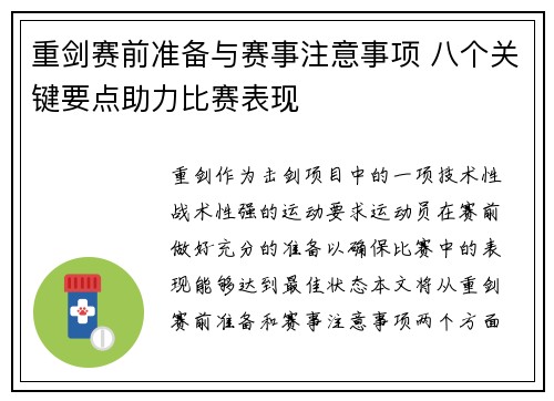 重剑赛前准备与赛事注意事项 八个关键要点助力比赛表现