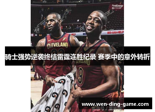 骑士强势逆袭终结雷霆连胜纪录 赛季中的意外转折
