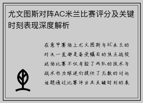 尤文图斯对阵AC米兰比赛评分及关键时刻表现深度解析