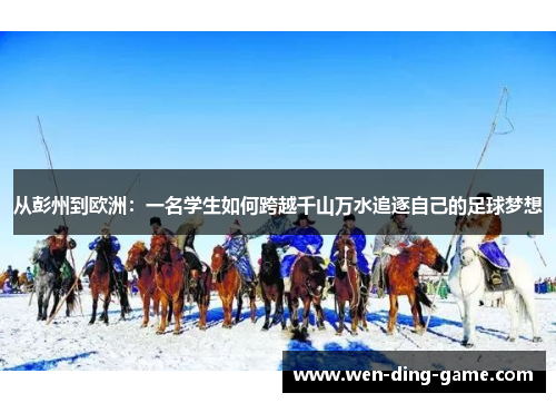 从彭州到欧洲：一名学生如何跨越千山万水追逐自己的足球梦想