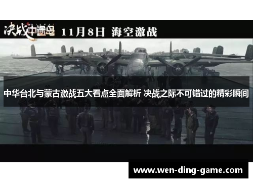 中华台北与蒙古激战五大看点全面解析 决战之际不可错过的精彩瞬间