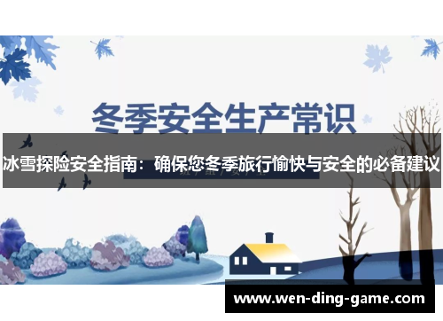 冰雪探险安全指南：确保您冬季旅行愉快与安全的必备建议