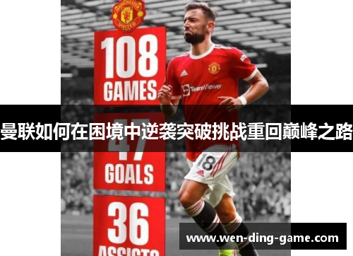 曼联如何在困境中逆袭突破挑战重回巅峰之路