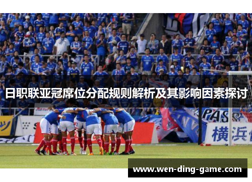 日职联亚冠席位分配规则解析及其影响因素探讨