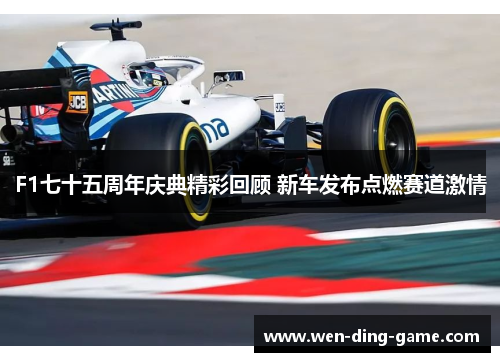 F1七十五周年庆典精彩回顾 新车发布点燃赛道激情