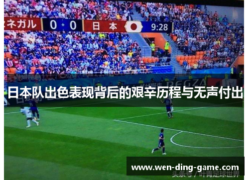 日本队出色表现背后的艰辛历程与无声付出