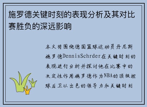 施罗德关键时刻的表现分析及其对比赛胜负的深远影响