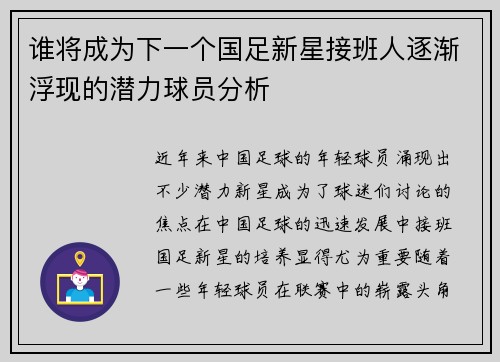 谁将成为下一个国足新星接班人逐渐浮现的潜力球员分析
