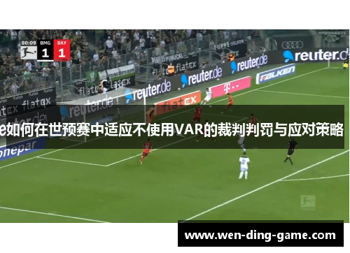 如何在世预赛中适应不使用VAR的裁判判罚与应对策略