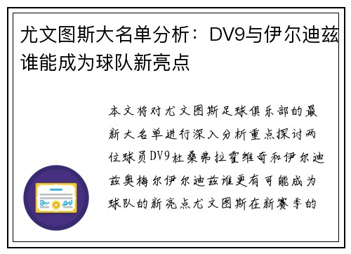 尤文图斯大名单分析：DV9与伊尔迪兹谁能成为球队新亮点