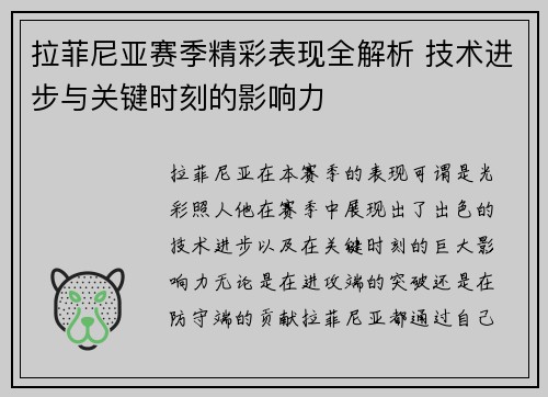 拉菲尼亚赛季精彩表现全解析 技术进步与关键时刻的影响力