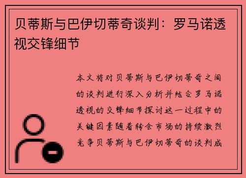 贝蒂斯与巴伊切蒂奇谈判：罗马诺透视交锋细节