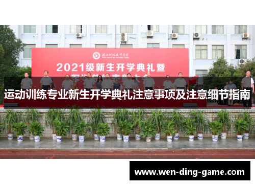 运动训练专业新生开学典礼注意事项及注意细节指南